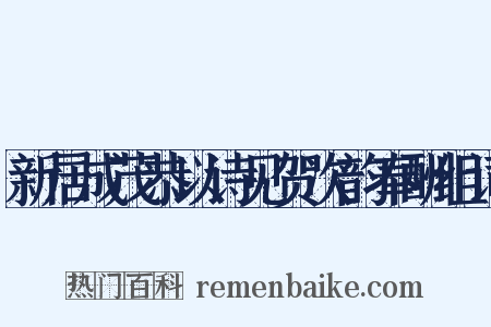 新居成茂恭以诗见贺次韵奉酬组词是什么意思的图片